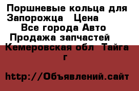 Поршневые кольца для Запорожца › Цена ­ 500 - Все города Авто » Продажа запчастей   . Кемеровская обл.,Тайга г.